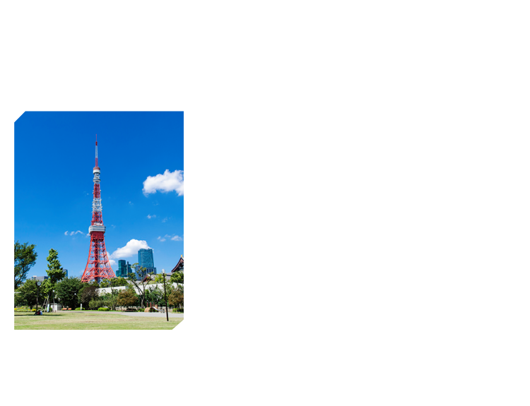東京タワーとは？1958年（昭和33年）、港区芝公園に開業した高さ333ｍの総合電波塔。東京の中心に位置し、トップデッキ（高さ250ｍ）とメインデッキ（高さ150ｍ）、コンセプトの違う2つの展望台を有する。ライトアップを纏う姿は、東京のランドマークとして不動の貫禄。季節ごとに様々なイベントを開催している。
